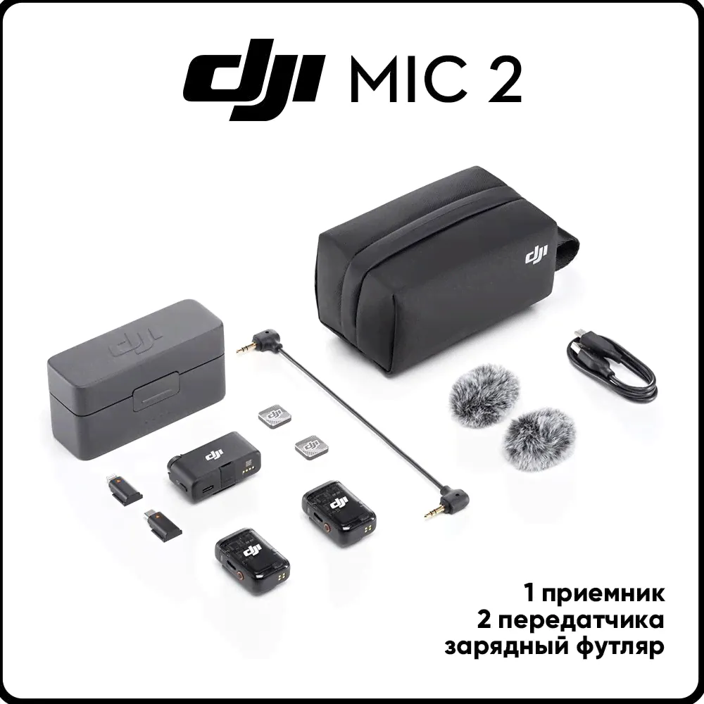 DJI Микрофон универсальный Dji Mic 2, черный