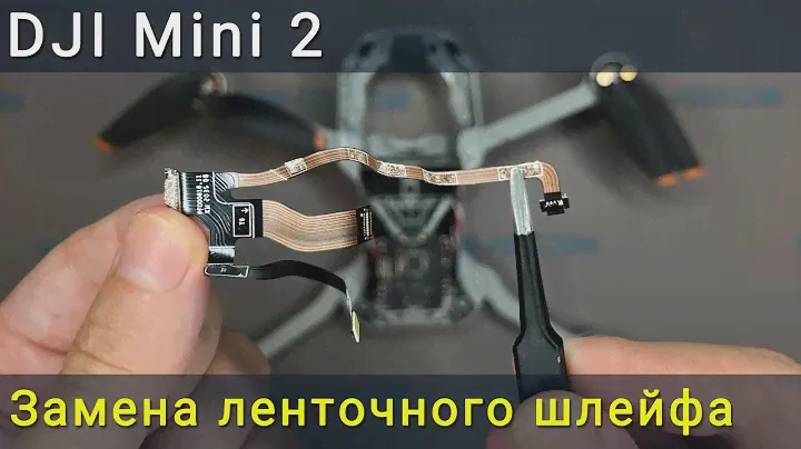 DJI Mini 2 замена ленточного шлейфа