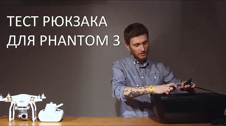 Тестирование кейса рюкзака для DJI Phantom 3