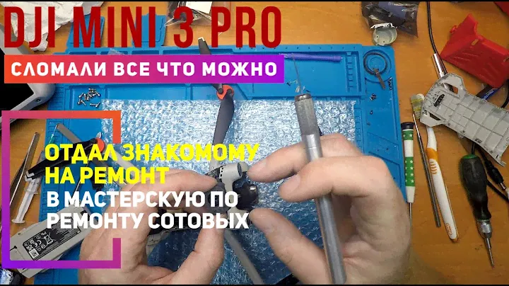 Dji Mini 3 PRO ремонт после ремонта