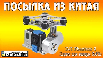 Посылка из Китая подвес на  DJI Phantom 2 для камеры GoPro3
