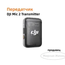 Передатчик DJI Mic 2 Transmitter (черный цвет) Беспроводный Микрофон