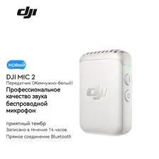 DJI Микрофон для мобильного устройства Полностью обновлен! DJI Mic 2 Отдельная пусковая установка 2024 Pearl White, белый