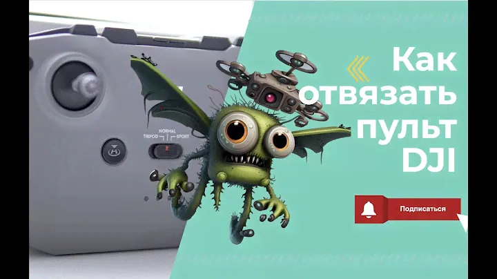 Как отвязать пульт от любого DJI устройства