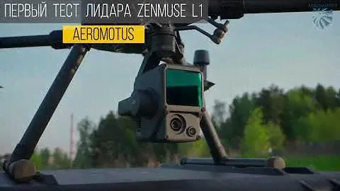 Краткий обзор лидара DJI L1. Демонстрация полученных материалов.