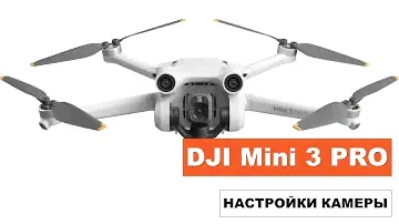 Лучшие настройки камеры DJI Mini 3 Pro