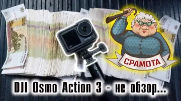 Экшн камера DJI Osmo Action 3 - не обзор...