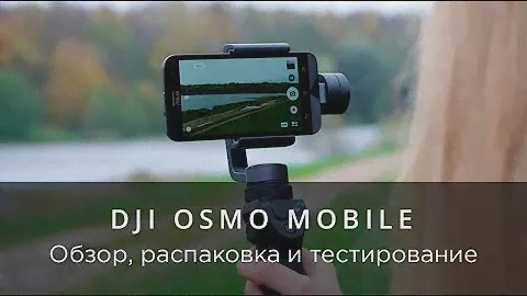DJI Osmo Mobile - Обзор, распаковка и тестирование