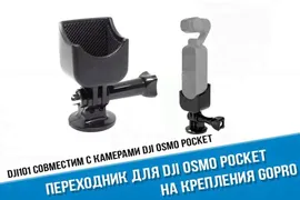 Переходник для DJI Osmo Pocket на аксессуары экшн-камер