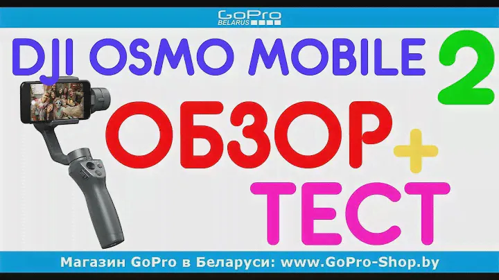 DJI Osmo Mobile 2 обзор + тест by gopro-shop.by