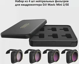 Набор из 4 нейтральных фильтров ND для квадрокоптера DJI Mini / Mini 2 / SE
