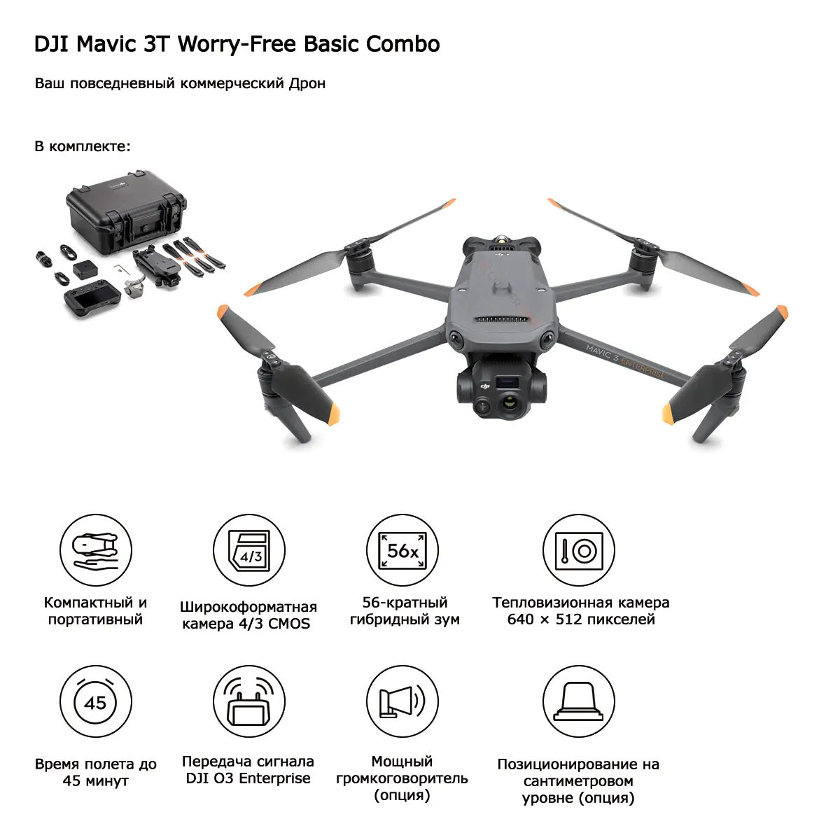 Квадрокоптер DJI Mavic 3T Universal-0