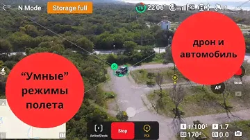 DJI Mini 4 Pro "Умные" режимы полета позволяют автоматически следовать за автомобилем