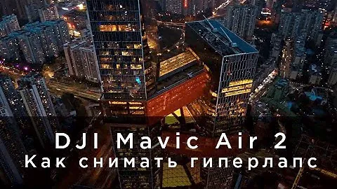 Mavic Air 2 - Как снимать гиперлапс (на русском)