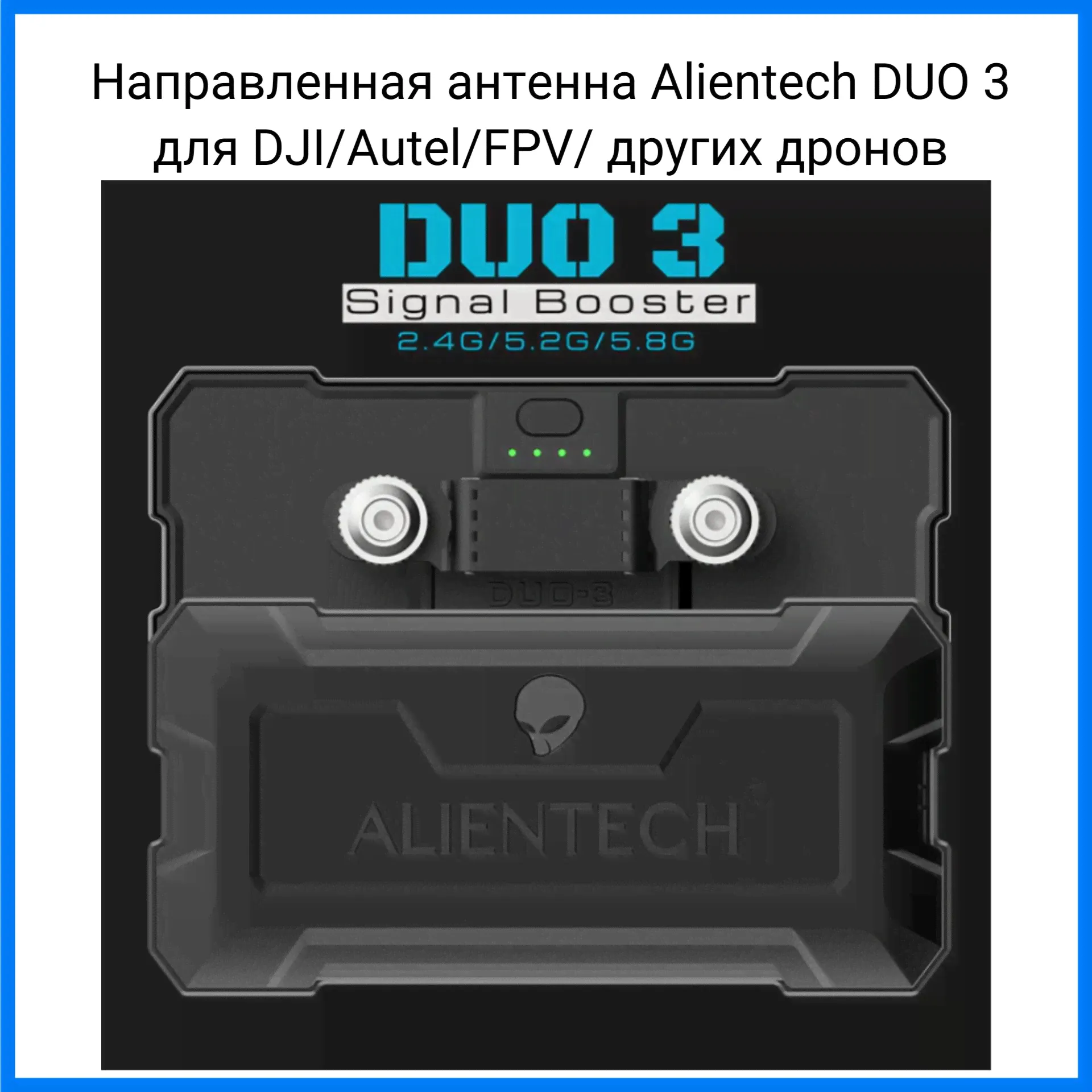Направленная антенна Alientech DUO 3 для DJI/Autel/FPV дронов