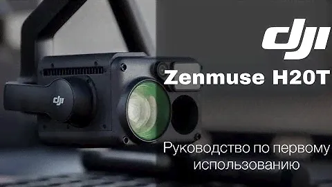 DJI Zenmuse H20T | первое использование