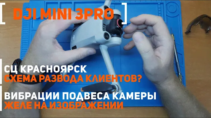 Dji Mini 3 Pro вибрации подвеса, желе на изображении | После другого сервиса г. Красноярск
