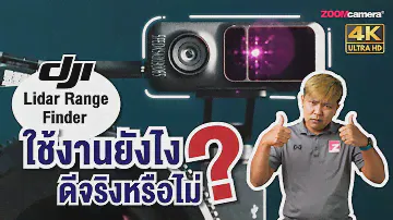 รีวิว DJI LiDar Range Finder ใช้จริงโอเคไหม ? + สอนใช้งานตั้งแต่เริ่มต้น (ข้อดี-ข้อสังเกตบอกหมด)