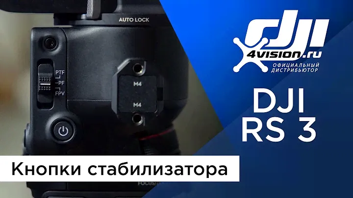 DJI RS 3 - Кнопки стабилизатора