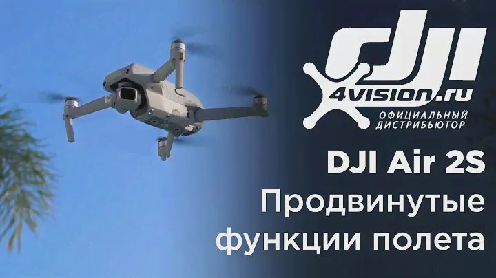 DJI Air 2S   Продвинутые функции полета