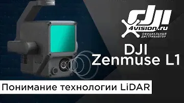 Технология LiDAR c DJI Zenmuse L1