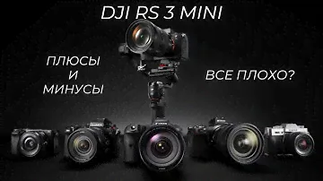 DJI RS3 Mini год спустя. БОЛЬШИЕ проблемы МАЛЕНЬКОГО стабилизатора