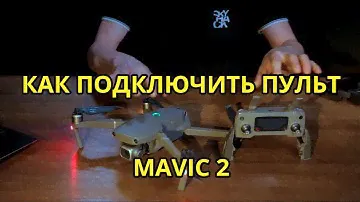 КАК ПОДКЛЮЧИТЬ ПУЛЬТ к DJI Mavic 2