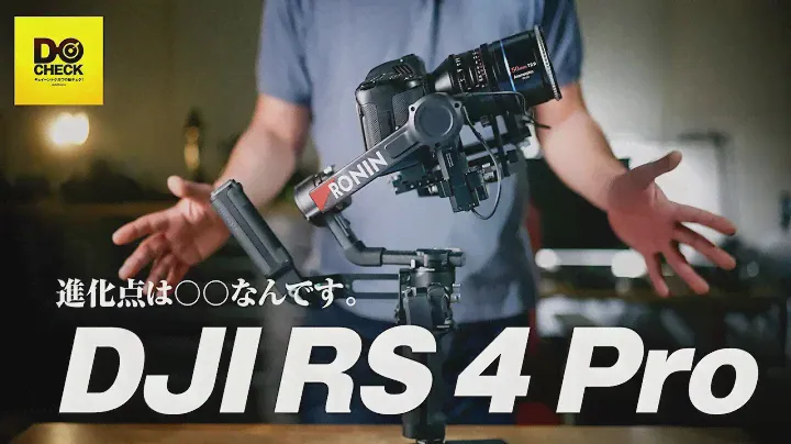 DJI RS 4 Pro どこが進化した？？ 速報動チェク！【動チェク！】