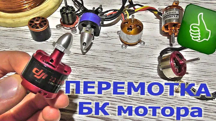 Перемотка БК мотора. RC LIFE