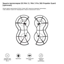 Защита пропеллеров DJI Mini 3 / Mini 3 Pro 360 Propeller Guard (оригинал)