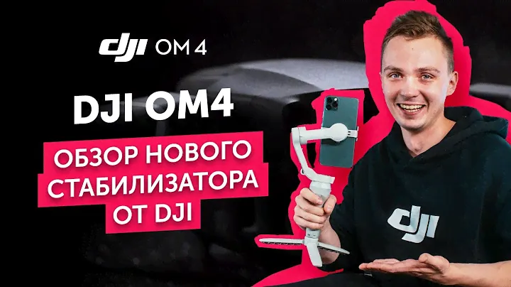 DJI Osmo Mobile 4 (OM4) - Обзор Стабилизатора для Телефона