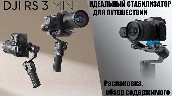 Распаковка DJI RS3 Mini / Лучший стабилизатор для путешествий. ?