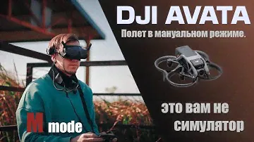 DJI AVATA первый полет в мануальном режиме. M mode / Acro. Китай. #djiavata